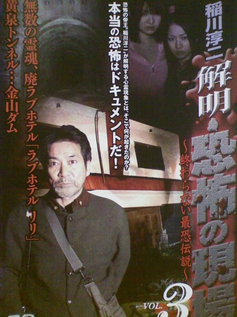 Junji Inagawa - Unraveling: Terrifying Sites - The Never-Ending Scary Legends VOL.3