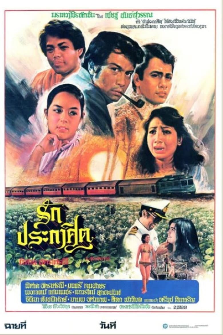 รักประกาศิต