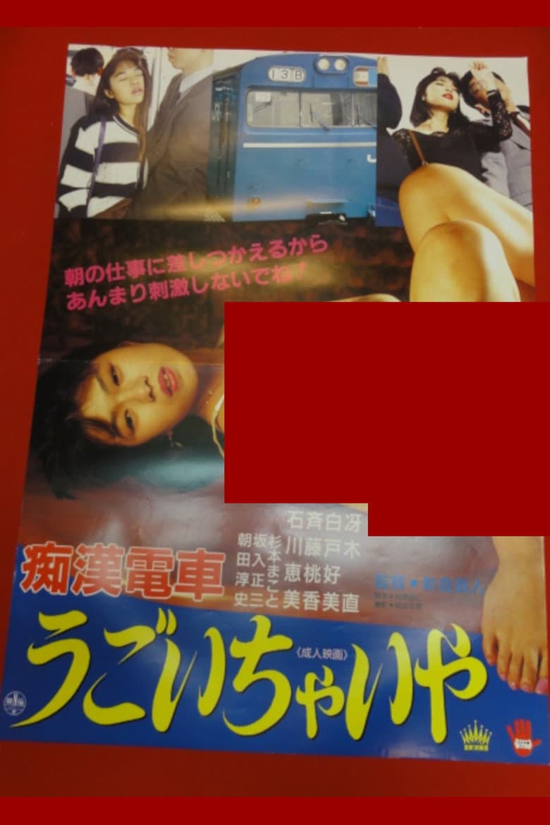 Chikan densha: Gaman dekinaiwa