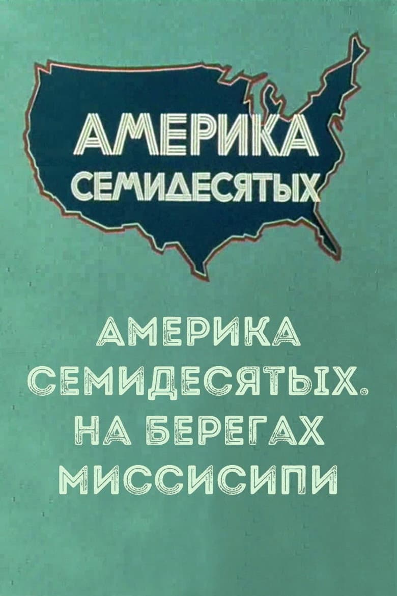 America of the seventies. On the banks of the Mississippi