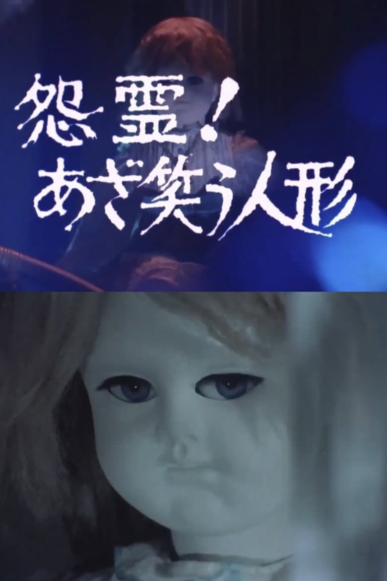 Onryō! Azawarau ningyō