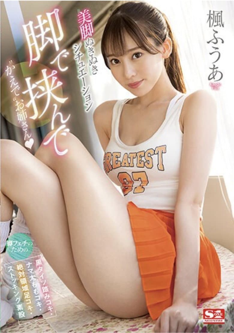 脚で挟んで ‘かえで’お姉さん 脚フェチのための 【黒タイツ踏みコキ・ナマ太ももコキ・絶対領域足コキ・ストッキング素股】美脚ぬきぬきシチュエーション 楓ふうあ 生写真3枚付き