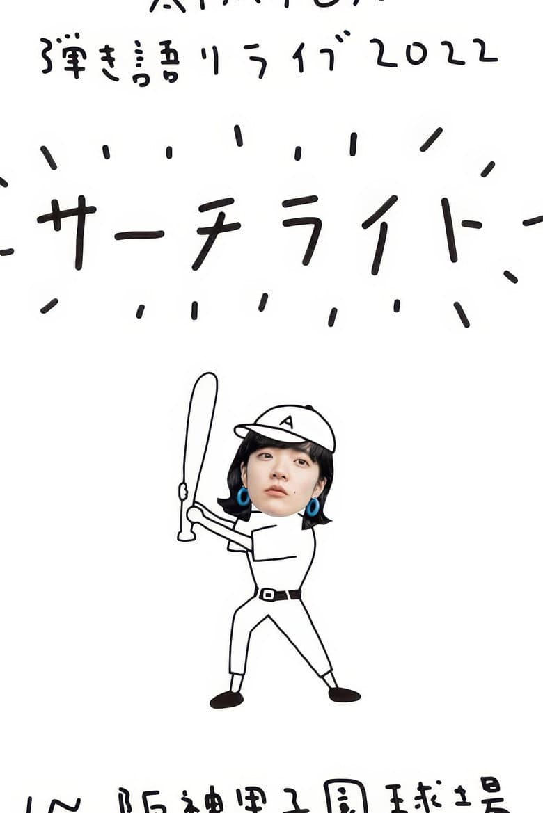 Live & Documentary Film "AIMYON 弾き語りLIVE 2022 -サーチライト- in 阪神甲子園球場"