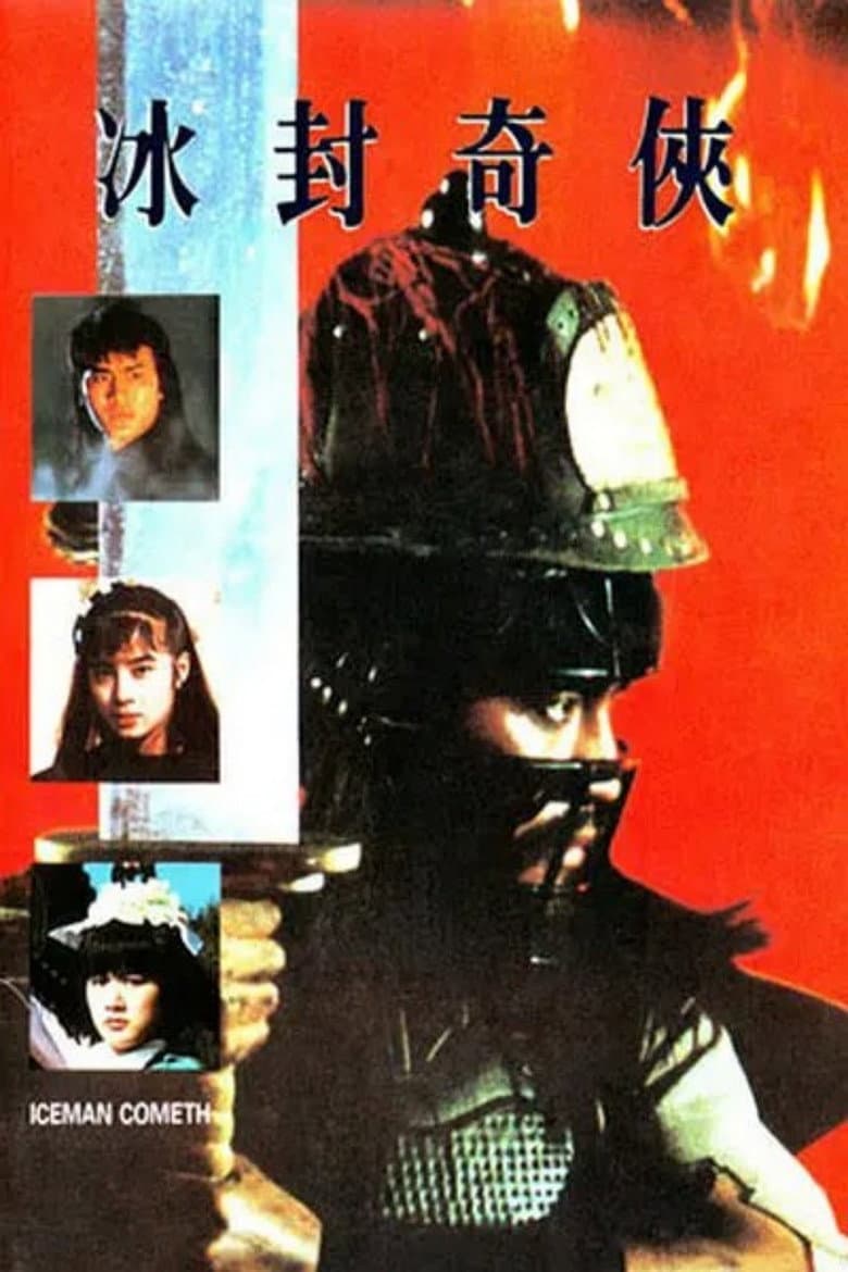 冰封奇侠 冰封奇俠