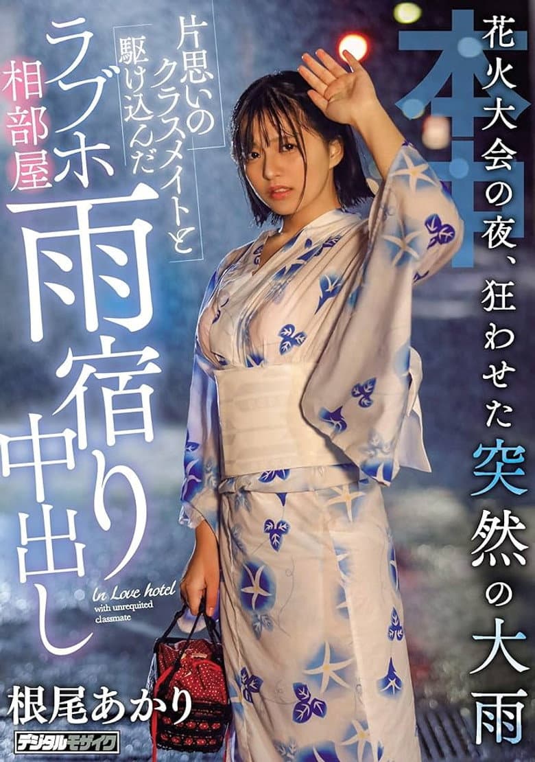 On The Night Of The Fireworks Display, A Sudden Heavy Rain That Made Me Crazy And A Rush With A Classmate Of A Unrequited Love Hotel Ai Room