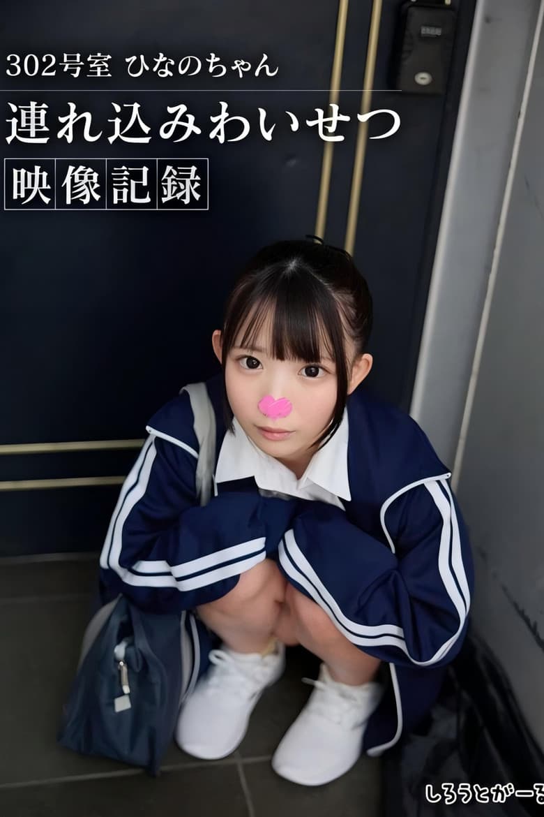 302号室 ひなのちゃん持ち込みわいせつ映像収録