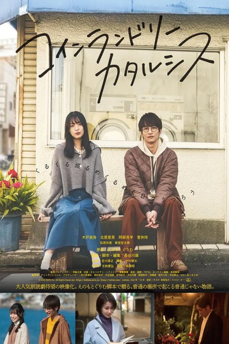 コインランドリーカタルシス