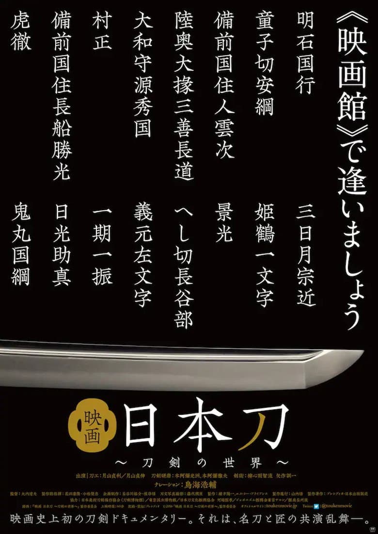 映画 日本刀 〜刀剣の世界〜