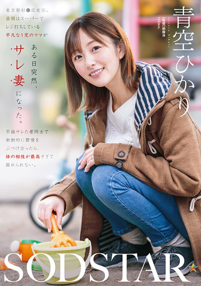 A Single Mom Working as a Cashier Becomes a Cheated Wife Overnight. When She and Another Betrayed Partner Unleashed Their Pent-Up Frustrations, Their Sexual Compatibility Was So Perfect - Hikari Aozora