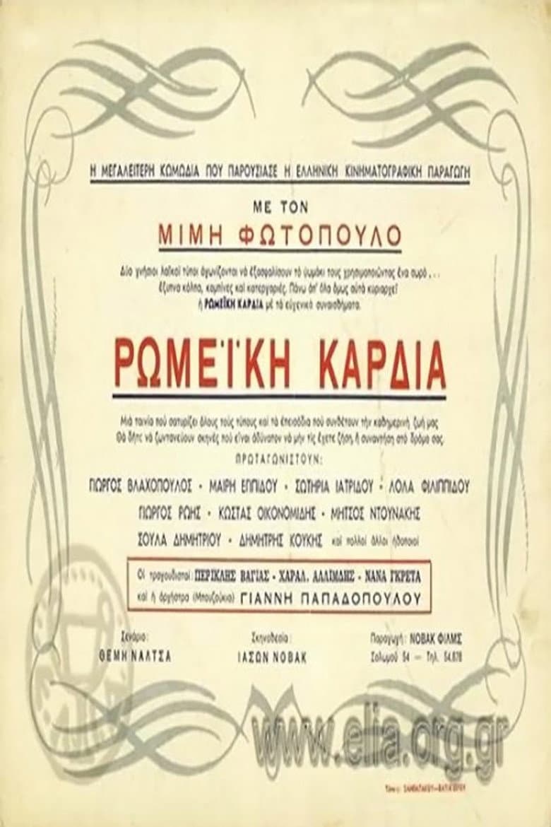 Ρωμέικη καρδιά