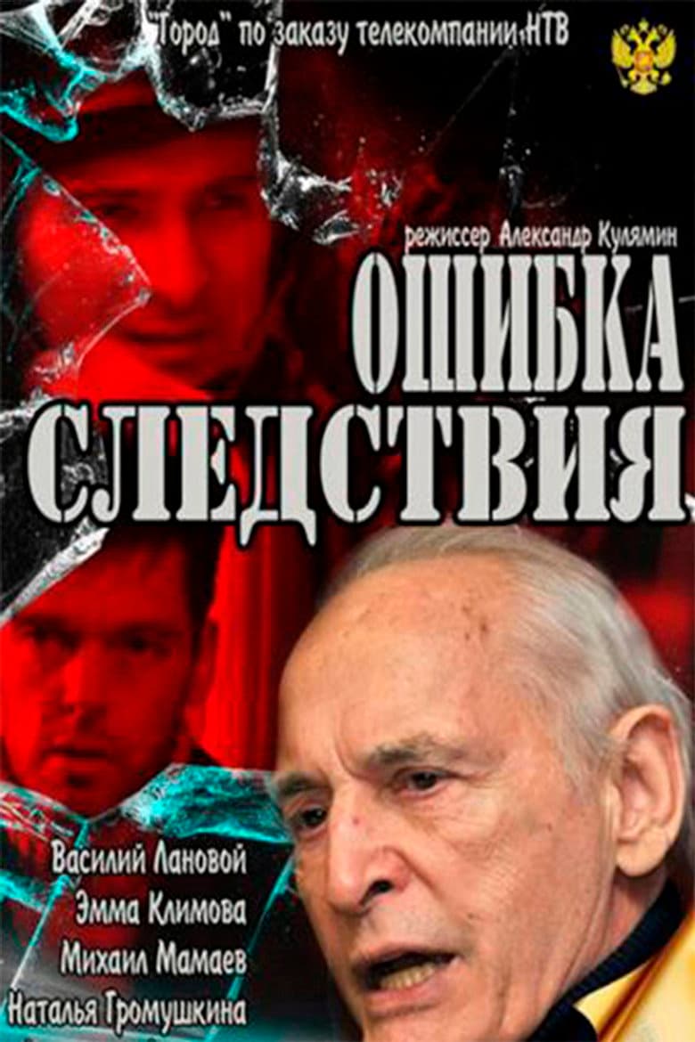 Error of investigation