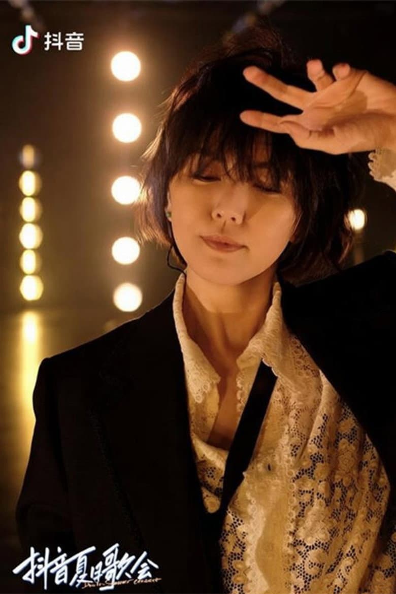 孙燕姿抖音夏日歌会