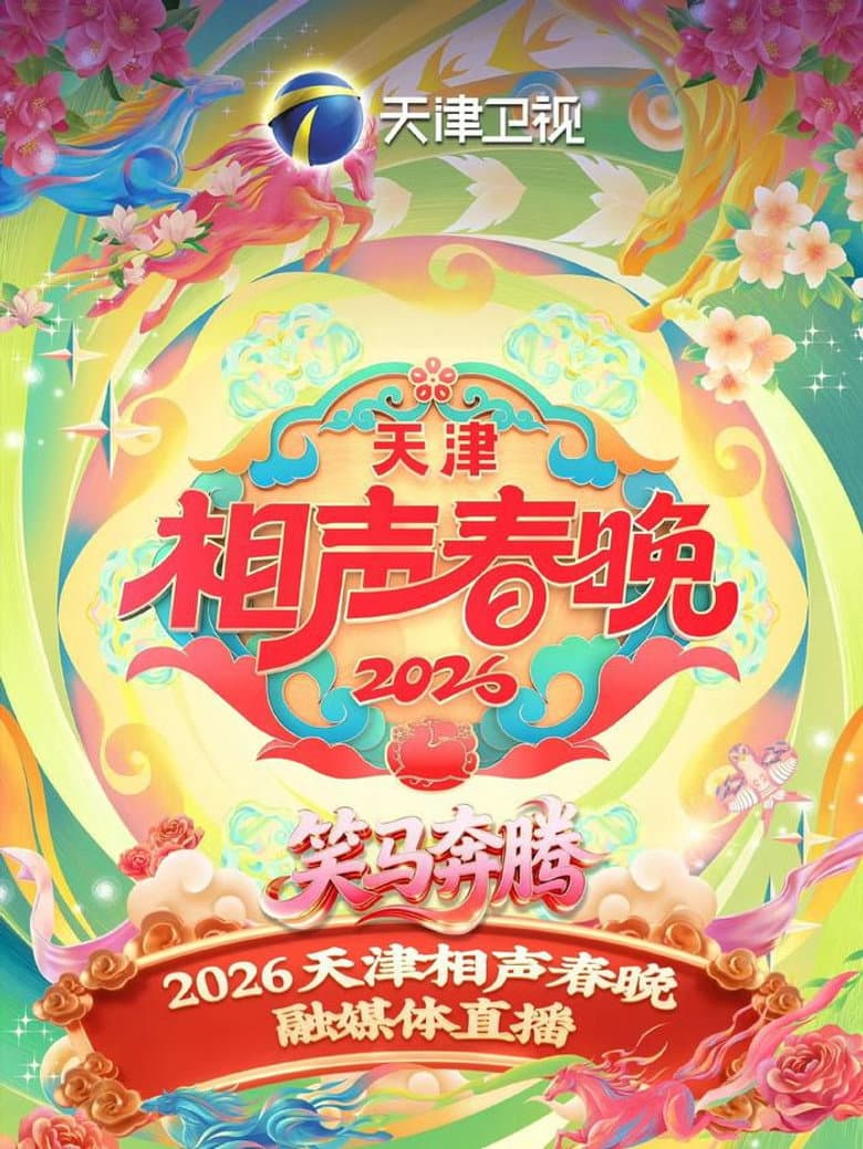 天津卫视德云社2026相声春晚