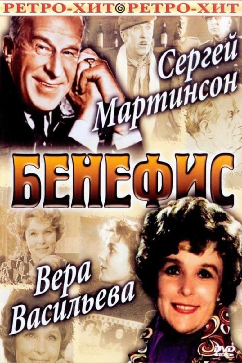 The Benefit. Vera Vasileva