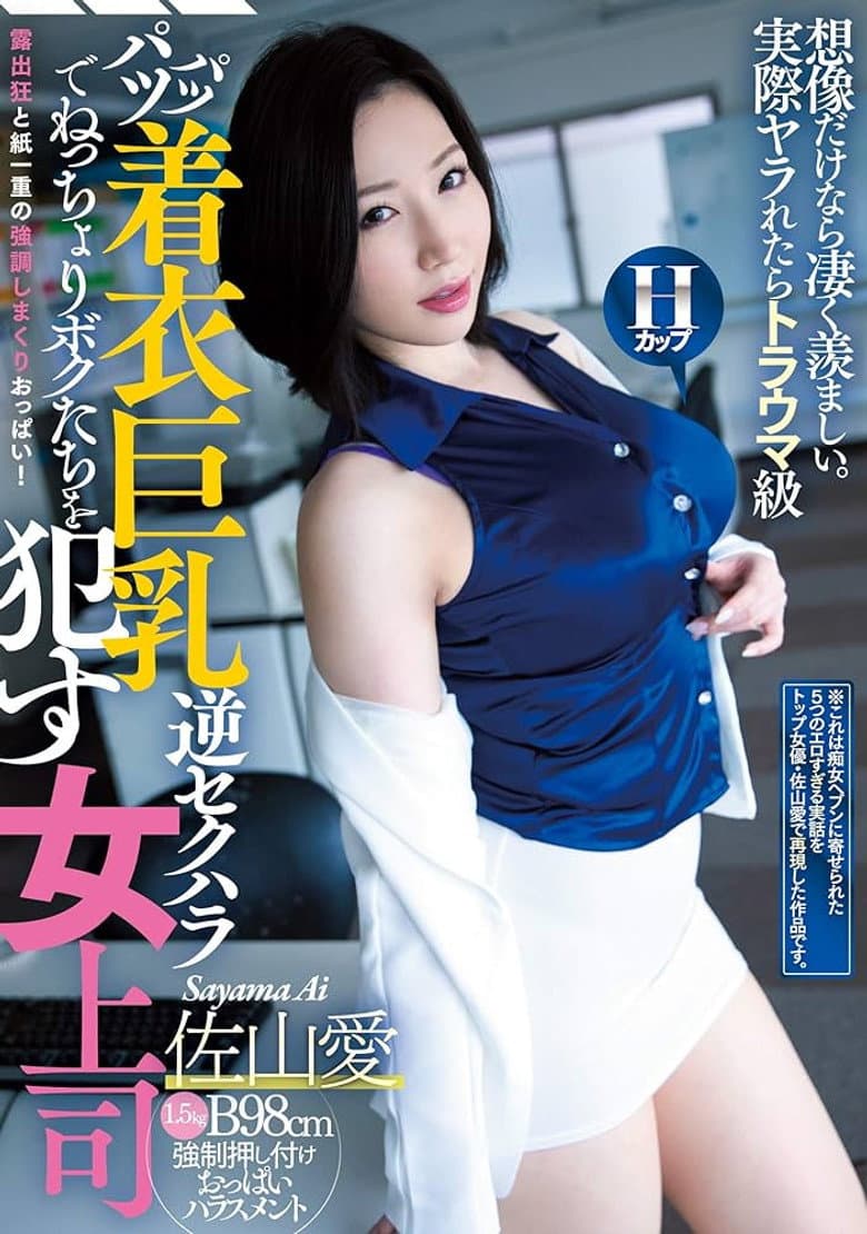 CJOD-242 A Horny Lady Boss Is Wrapping Her Big Tits In Tight Clothing And Relentless - Sayama Love