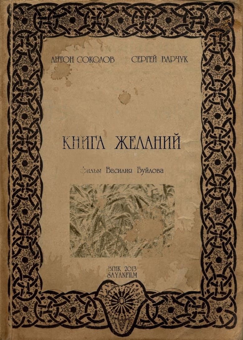 Книга желаний