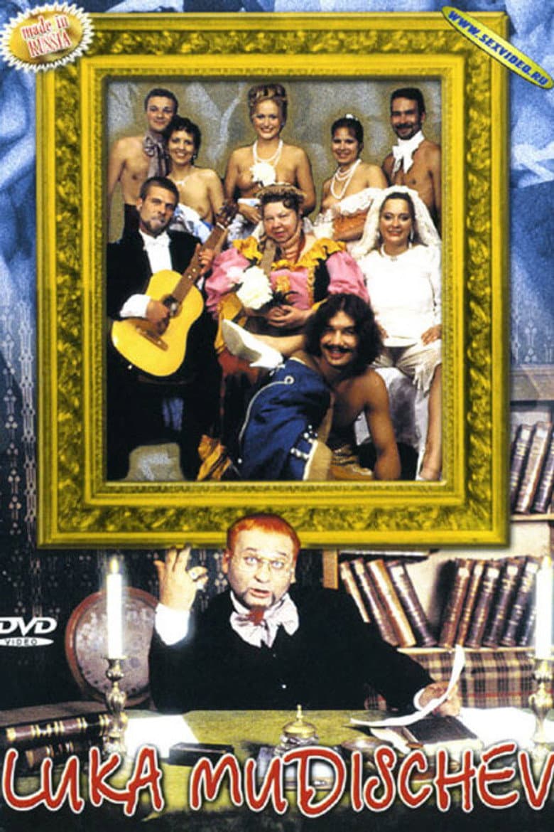 Лука Мудищев