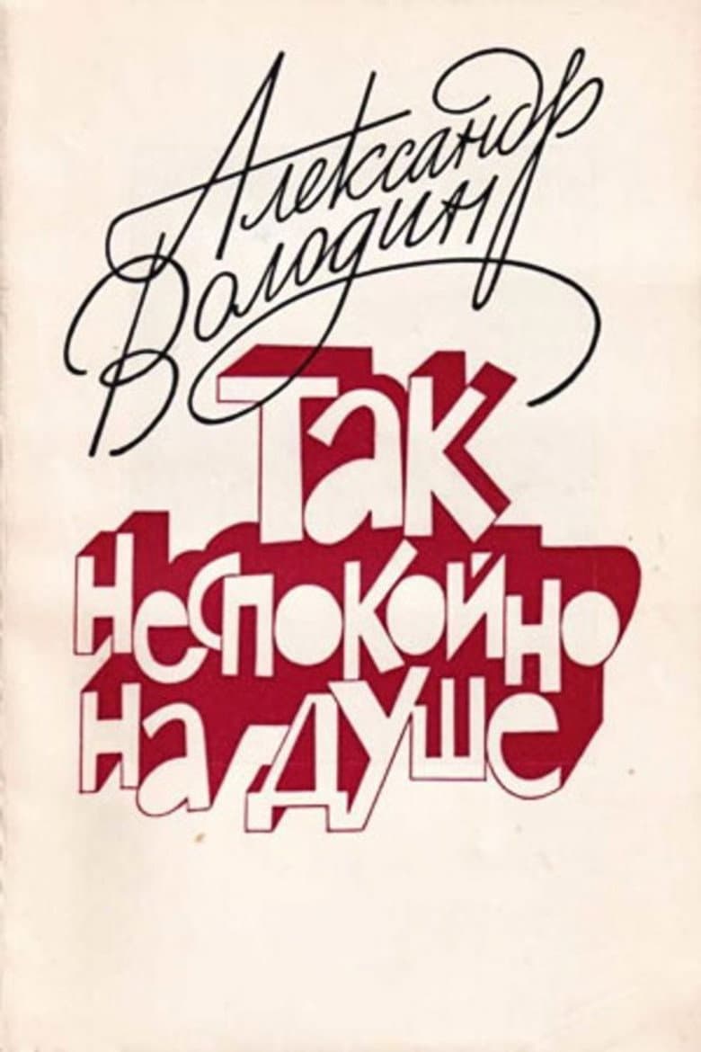 Aleksandr Volodin: My Soul Is Restless