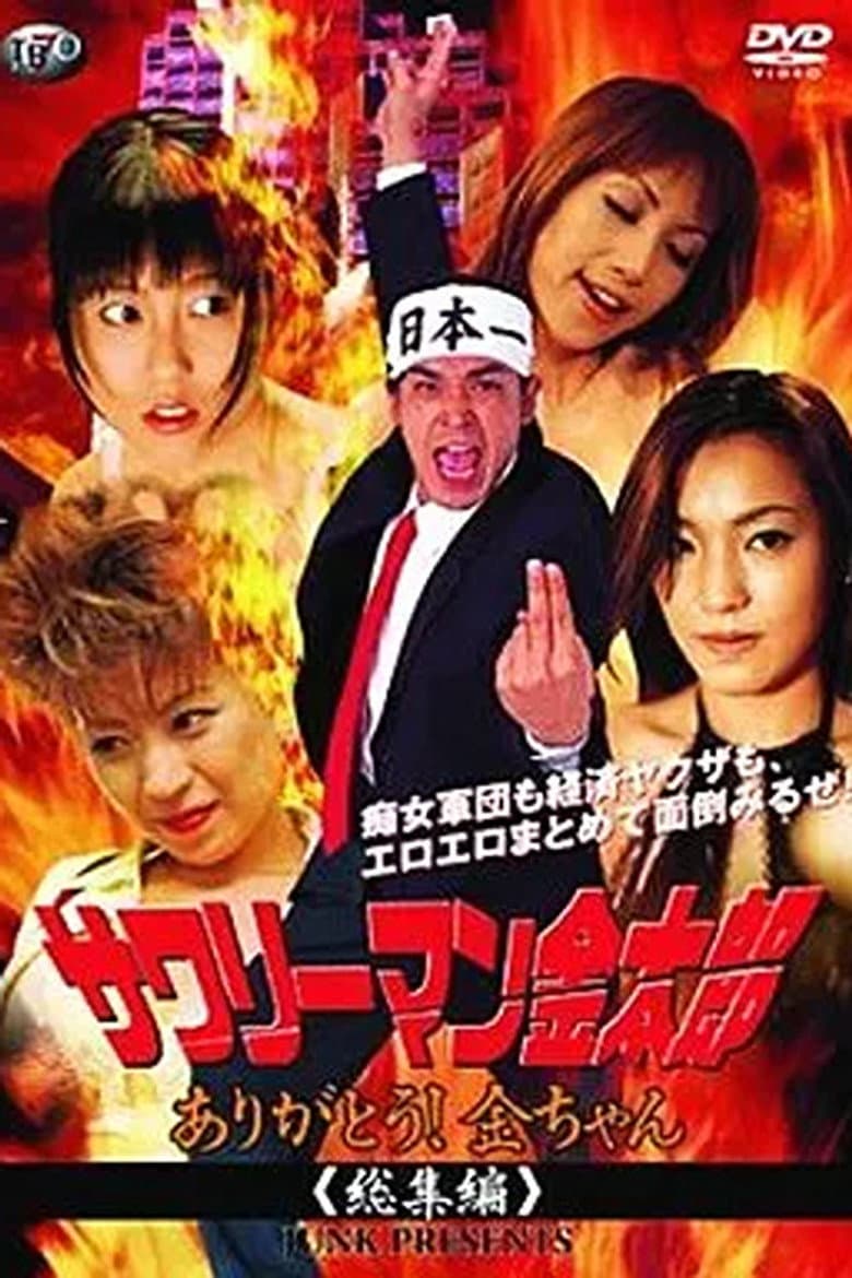 サワリーマン金太郎　ありがとう！金ちゃん総集編