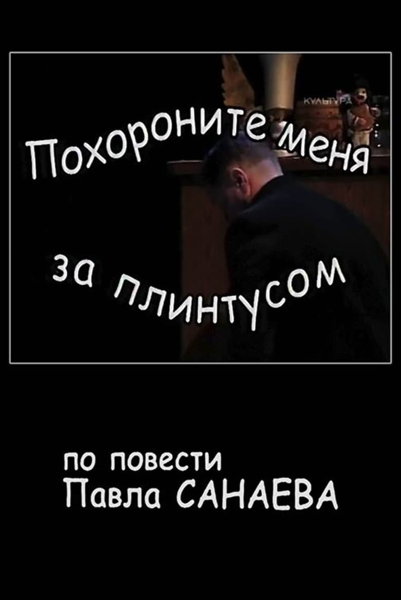 Bury Me Behind the Baseboard