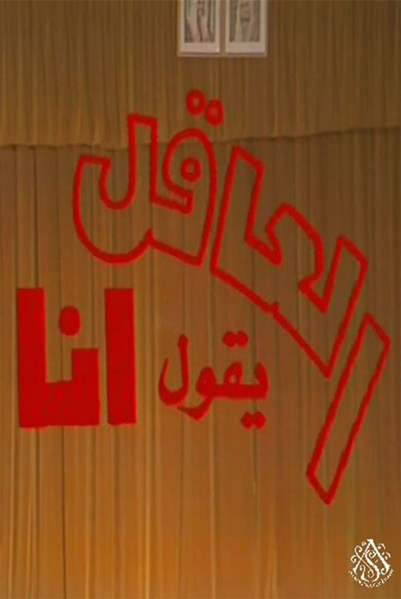 مسرحية العاقل من يقول أنا