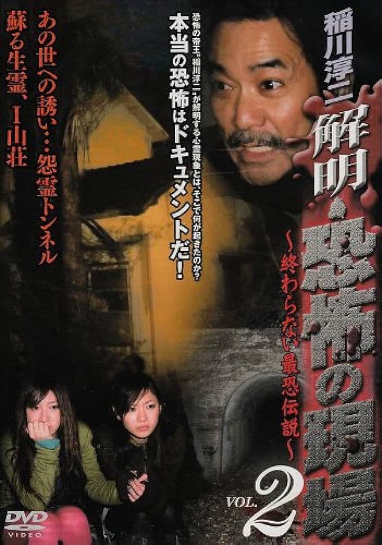 Junji Inagawa - Unraveling: Terrifying Sites - The Never-Ending Scary Legends VOL.2