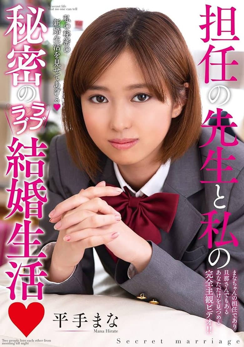 My Teacher And Me’s Secret Loving Newlywed Lifestyle Mana Hirade