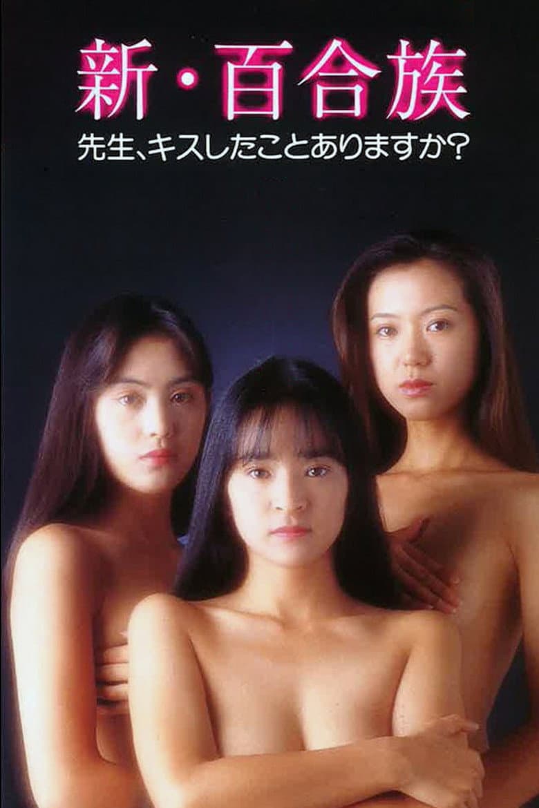 Shin Yurizoku: Sensei Kiss shitakoto arimasuka