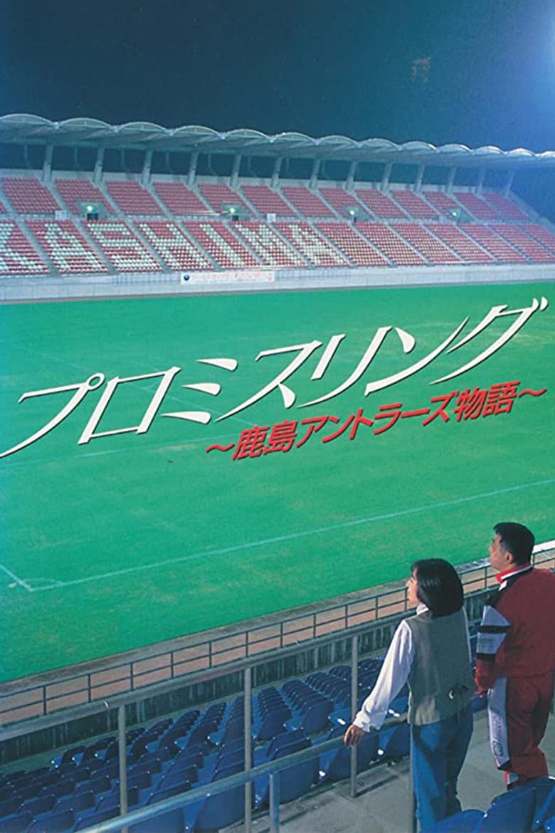 Promise Ring: The Kashima Antlers Story