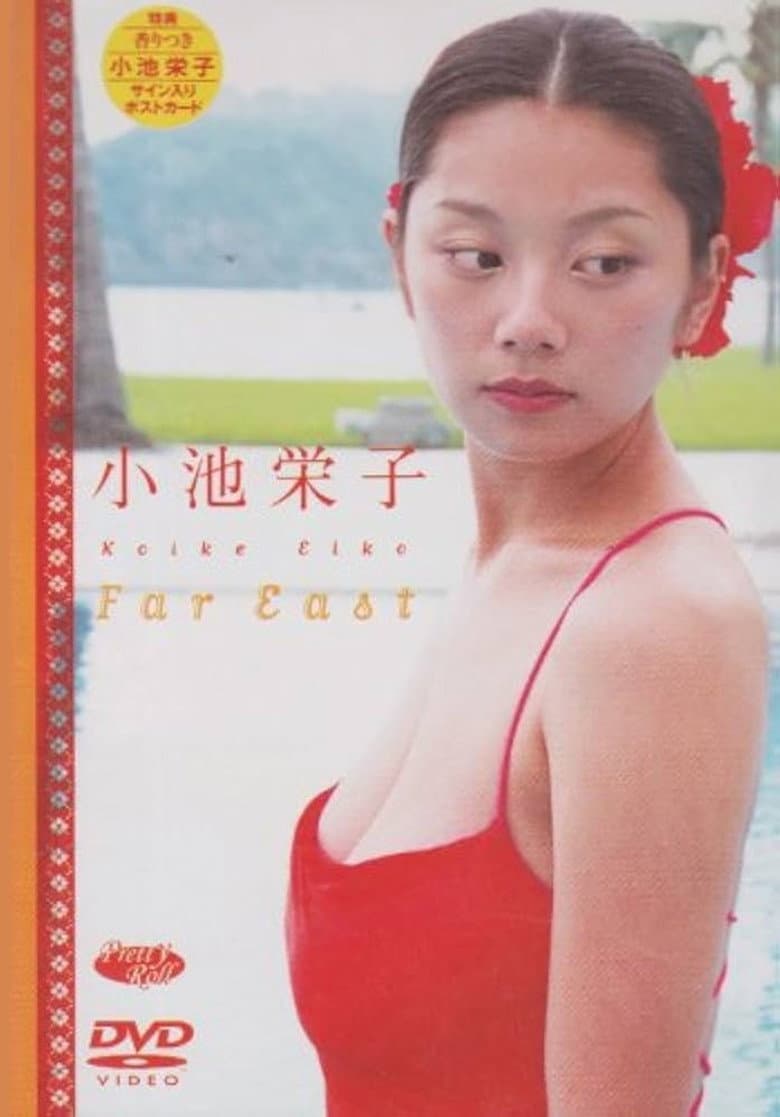 小池栄子 Far East