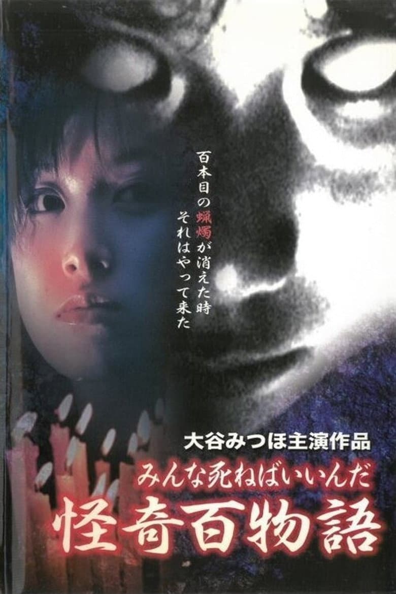 Kaiki Hyakumonogatari: Minna Shineba Iinda