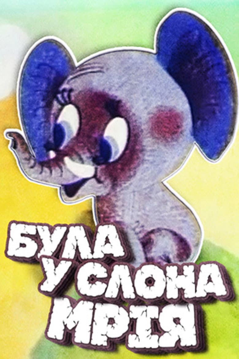 The Elephant Had a Dream