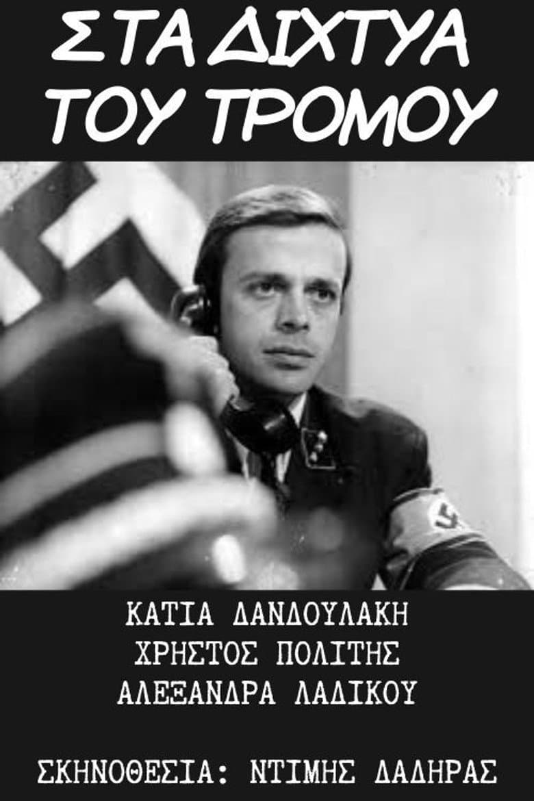 Στα Δίχτυα του Τρόμου