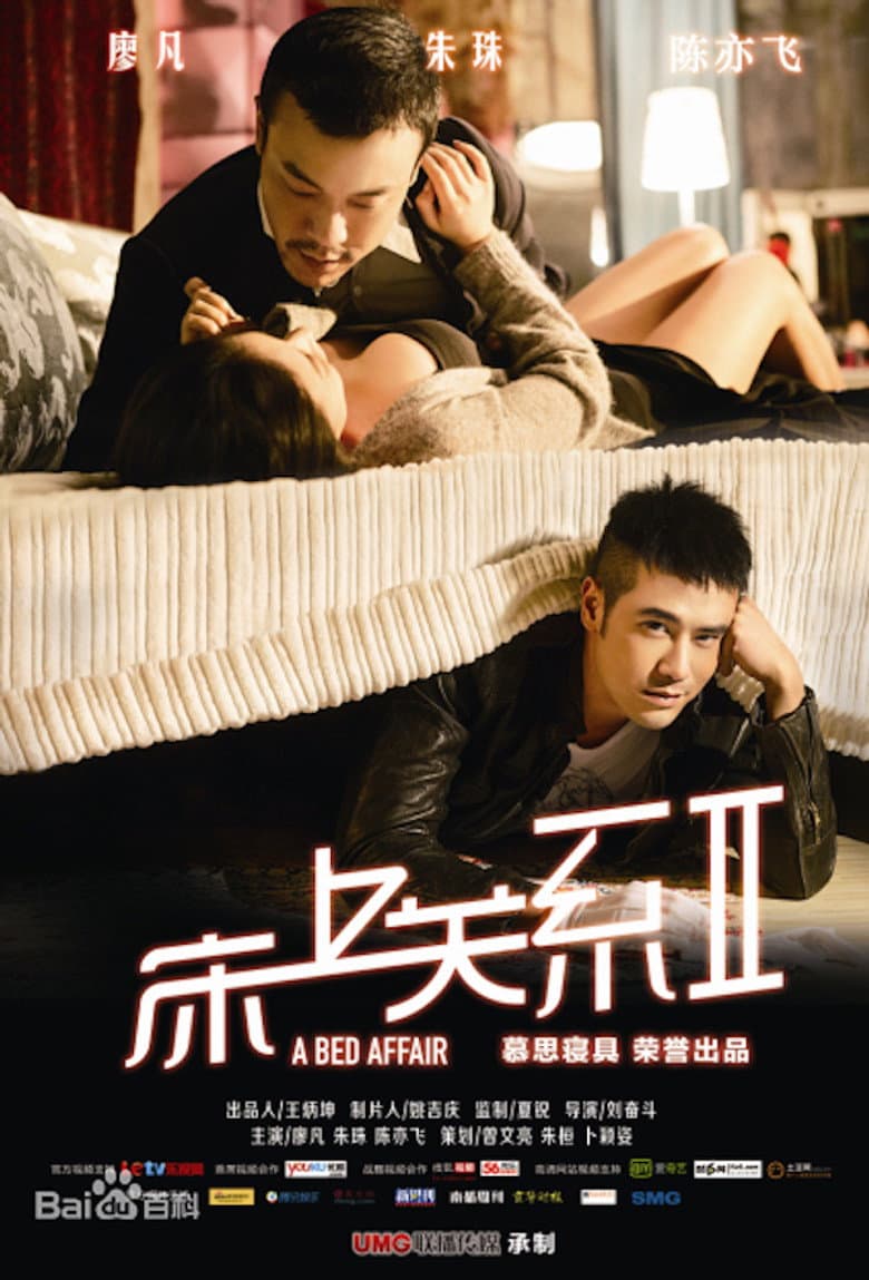 床上关系2