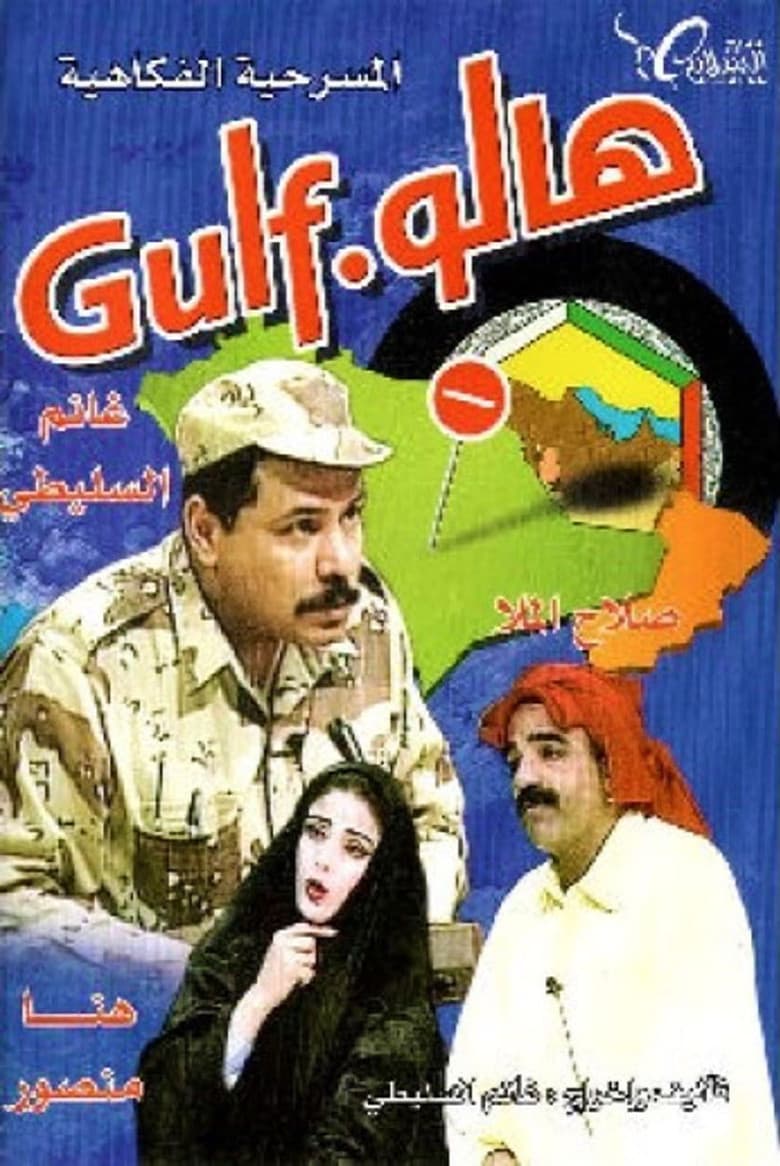 مسرحية هالو غالف