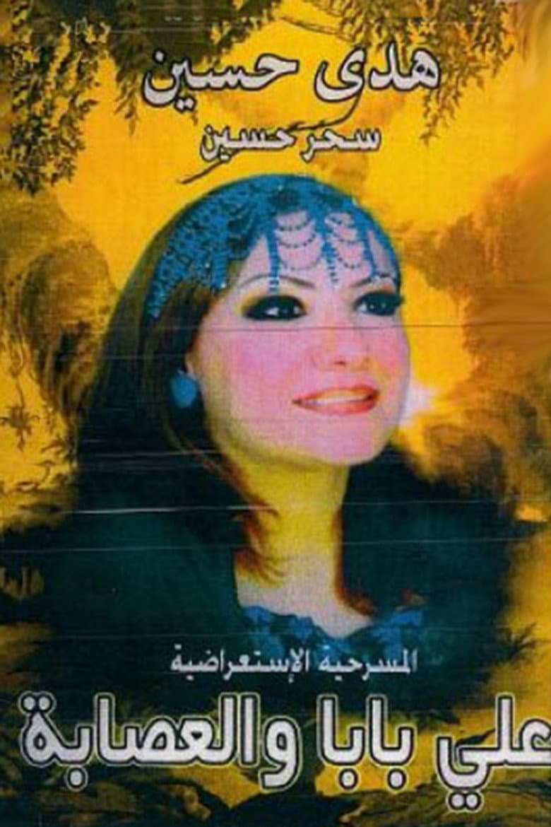 اولاد علي بابا والعصابة