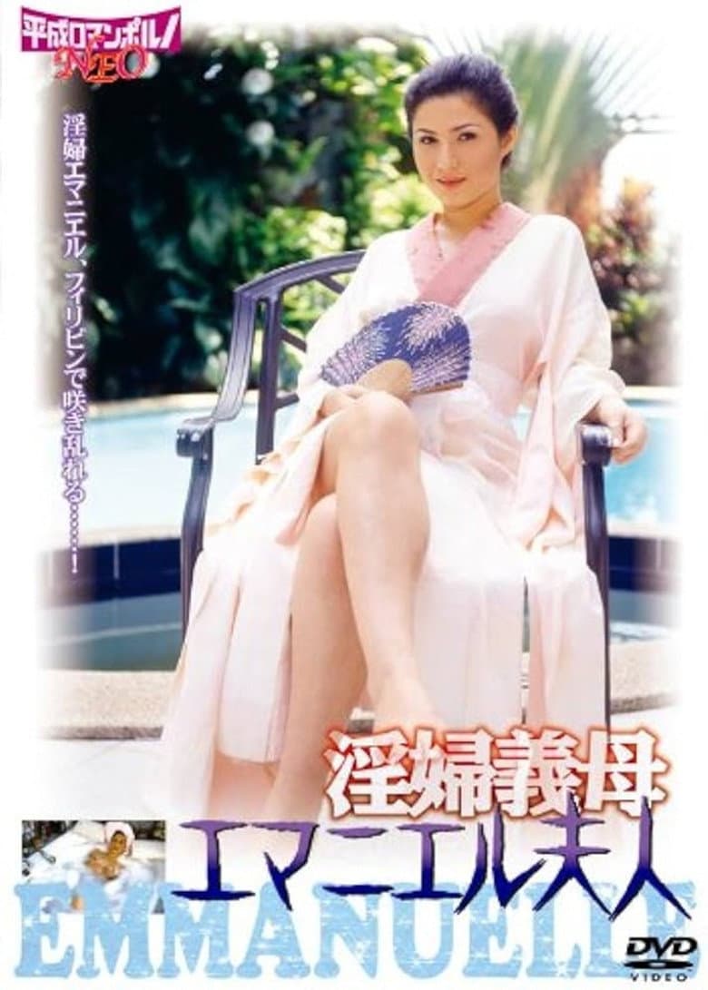 Inpu gibo: Emanuelle Fujin