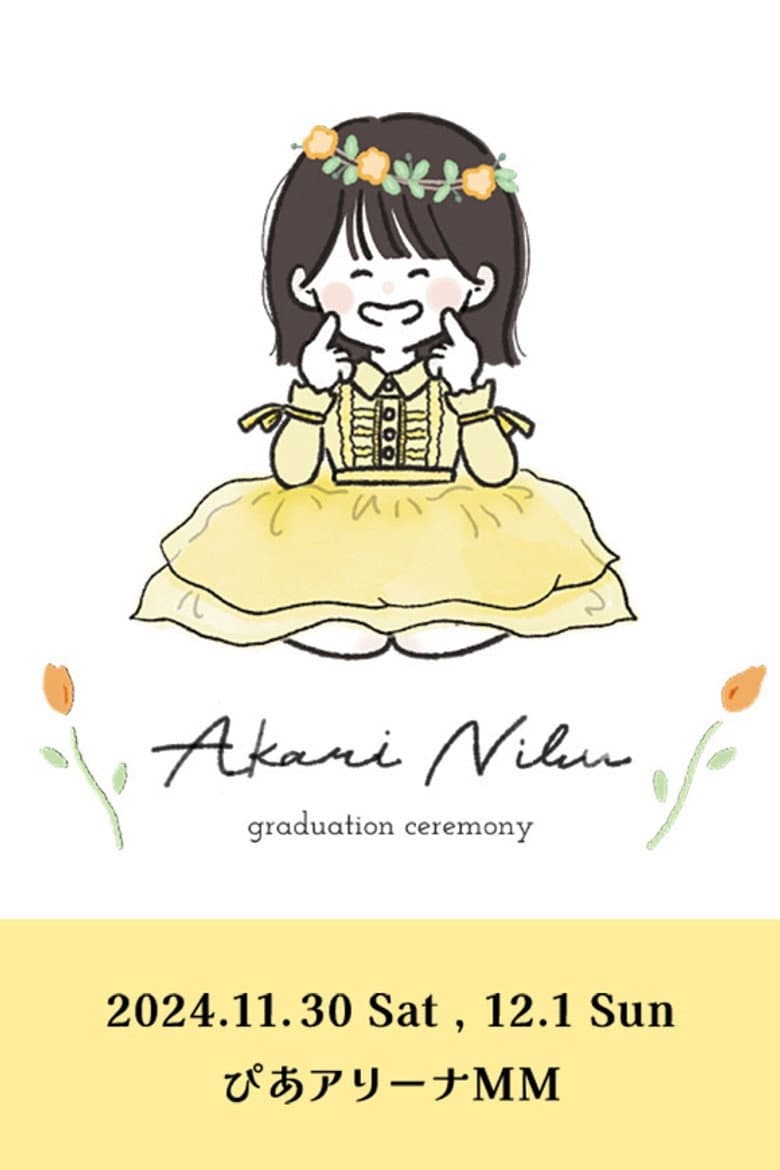 丹生明里 卒業セレモニー