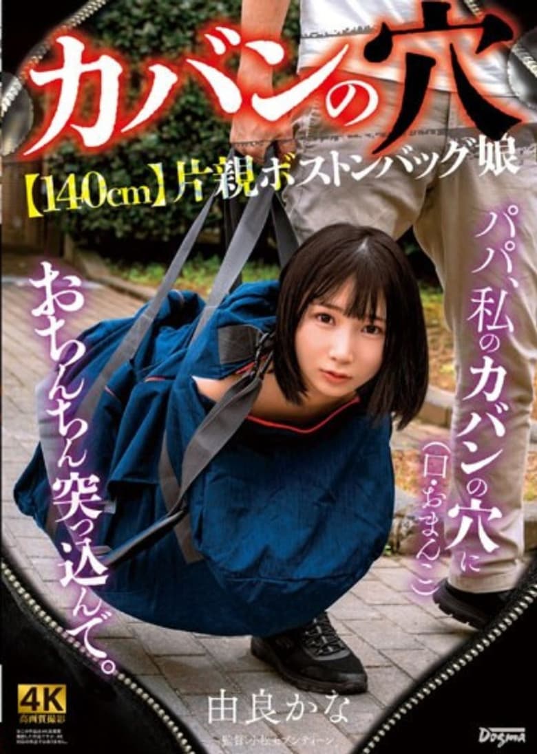 KSJK-015 -Hole In Bag- [140cm] Single Parent Boston Bag Daughter Kana Yura