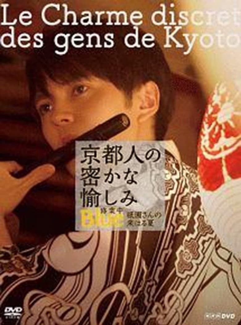 京都人の密かな愉しみ  BLUE修業中「祇園さんの来はる夏」