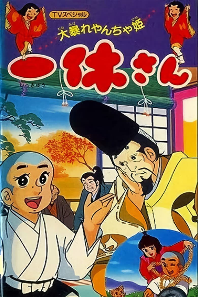 Ikkyuu-san: Ooabare Yancha-hime