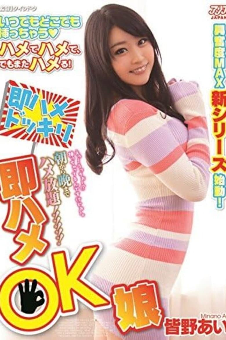 DVAJ-0117 朝から晩までハメ放題 即ハメOK娘 皆野あい