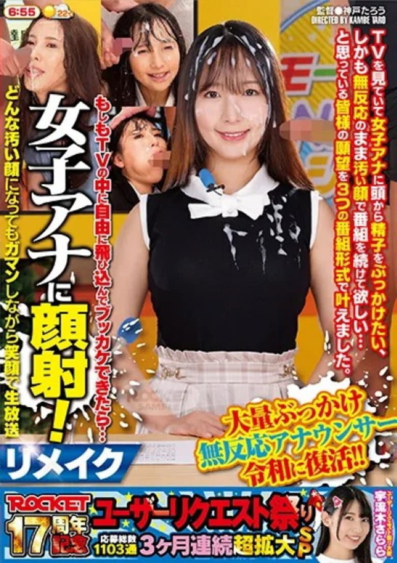 RCTD-674 ROCKET 17th Anniversary User Request Festival If You Could Jump Into A TV And Bukkake Yourself... Cum On A Female Announcer's Face! Remake No Matter How Dirty Her Face Looks, She'll Smile And Keep It Up While Broadcasting Live