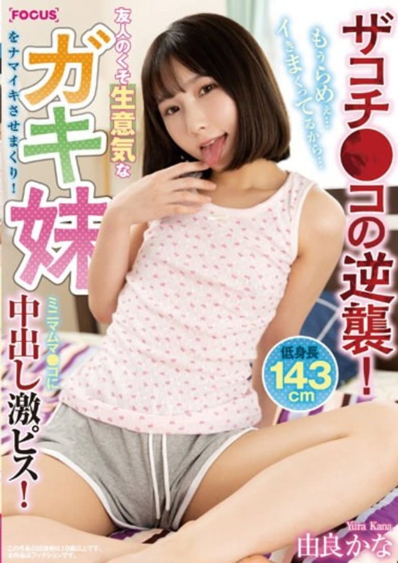 FOCS-102 Zakochi Co's Counterattack! My Friend's Damn Cheeky Younger Sister Gets Fucked! Minimum Muma Co-Creampie Piss! I'm So Lame... I'm Going Crazy... Yura Kana