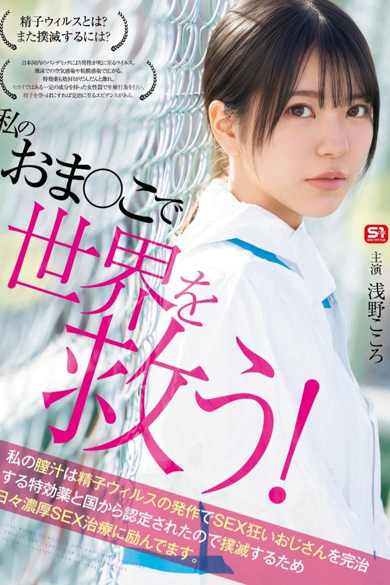 Save the world with my pussy! My vaginal fluid has been certified by the government as a miracle cure for sex-crazed men suffering from sperm virus attacks, so I'm working hard every day to eradicate it with intense sex therapy.