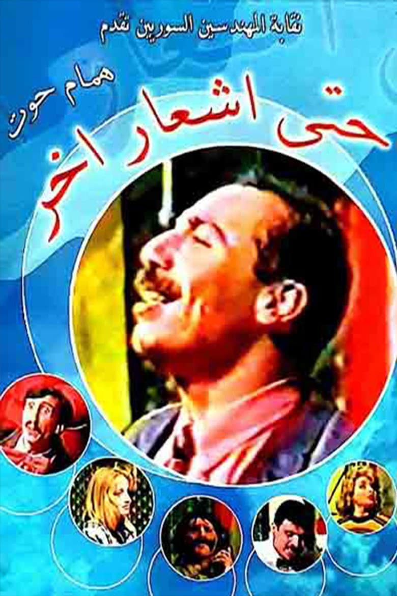 مسرحية حتى إشعار آخر