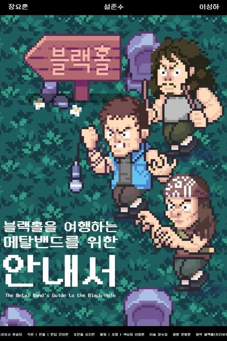 The Metal Band’s Guide to the Black Hole