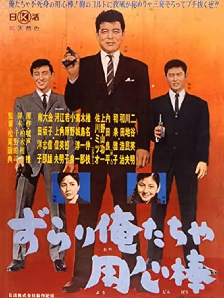 Zurari oretacha yōjinbō