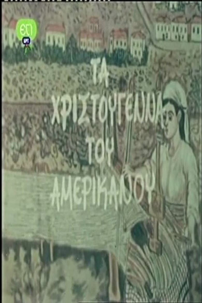 Τα Χριστούγεννα Του Αμερικάνου
