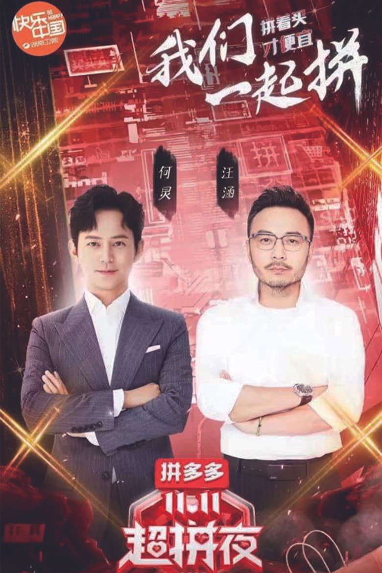 2020湖南卫视拼多多双十一超拼夜